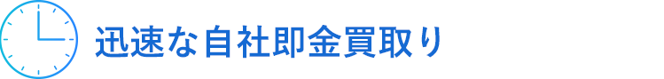 迅速な自社即金買取り