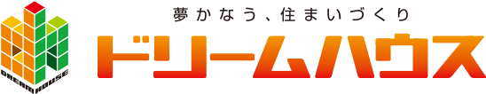 夢かなう、住まいづくり ドリームハウス